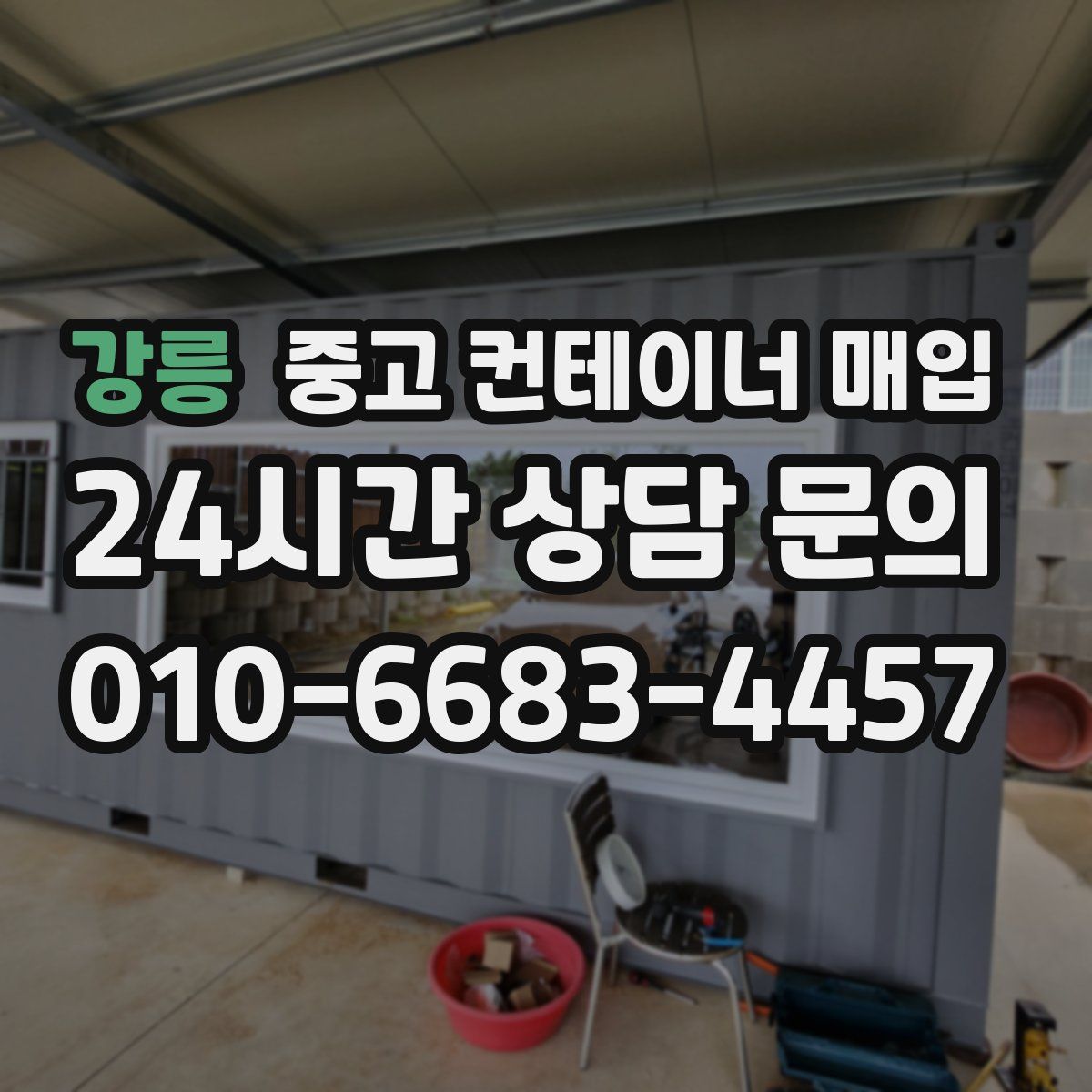 강릉 중고 컨테이너 매입