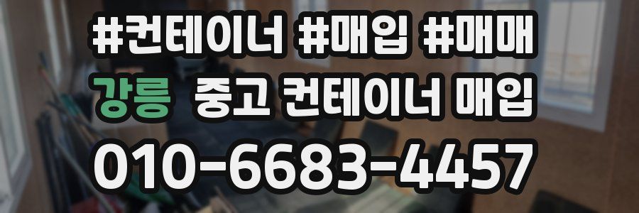 강릉 중고 컨테이너 매입