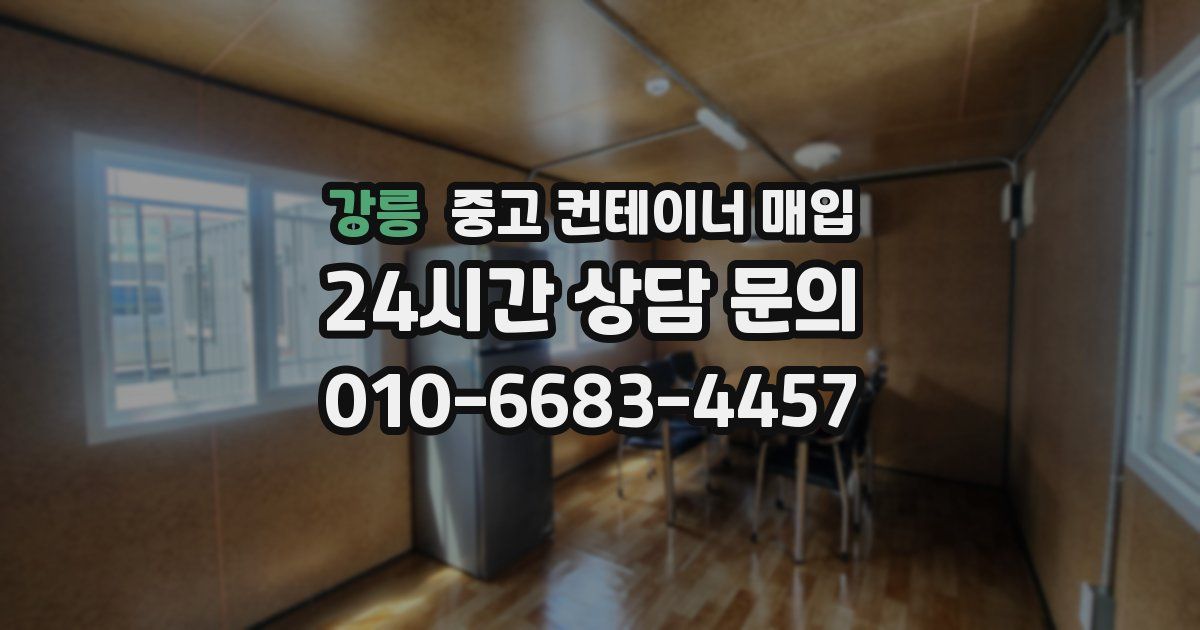 강릉 중고 컨테이너 매입
