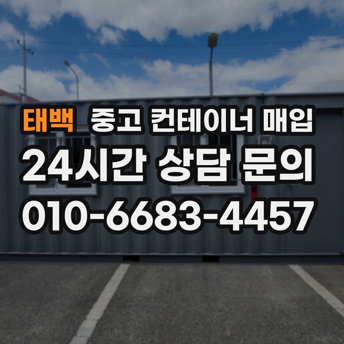 태백 중고 컨테이너 매입 기초 고정형은 어떻게 처리하나
