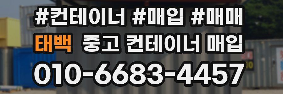 태백 중고 컨테이너 매입