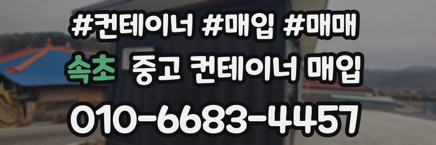 속초 중고 컨테이너 매입