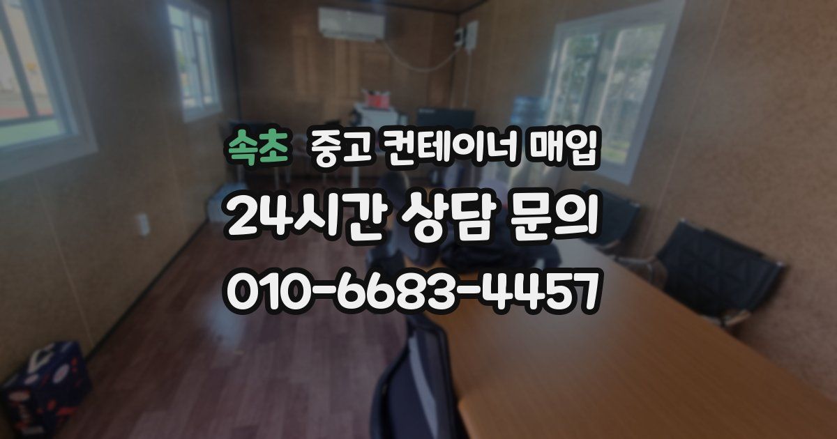 속초 중고 컨테이너 매입