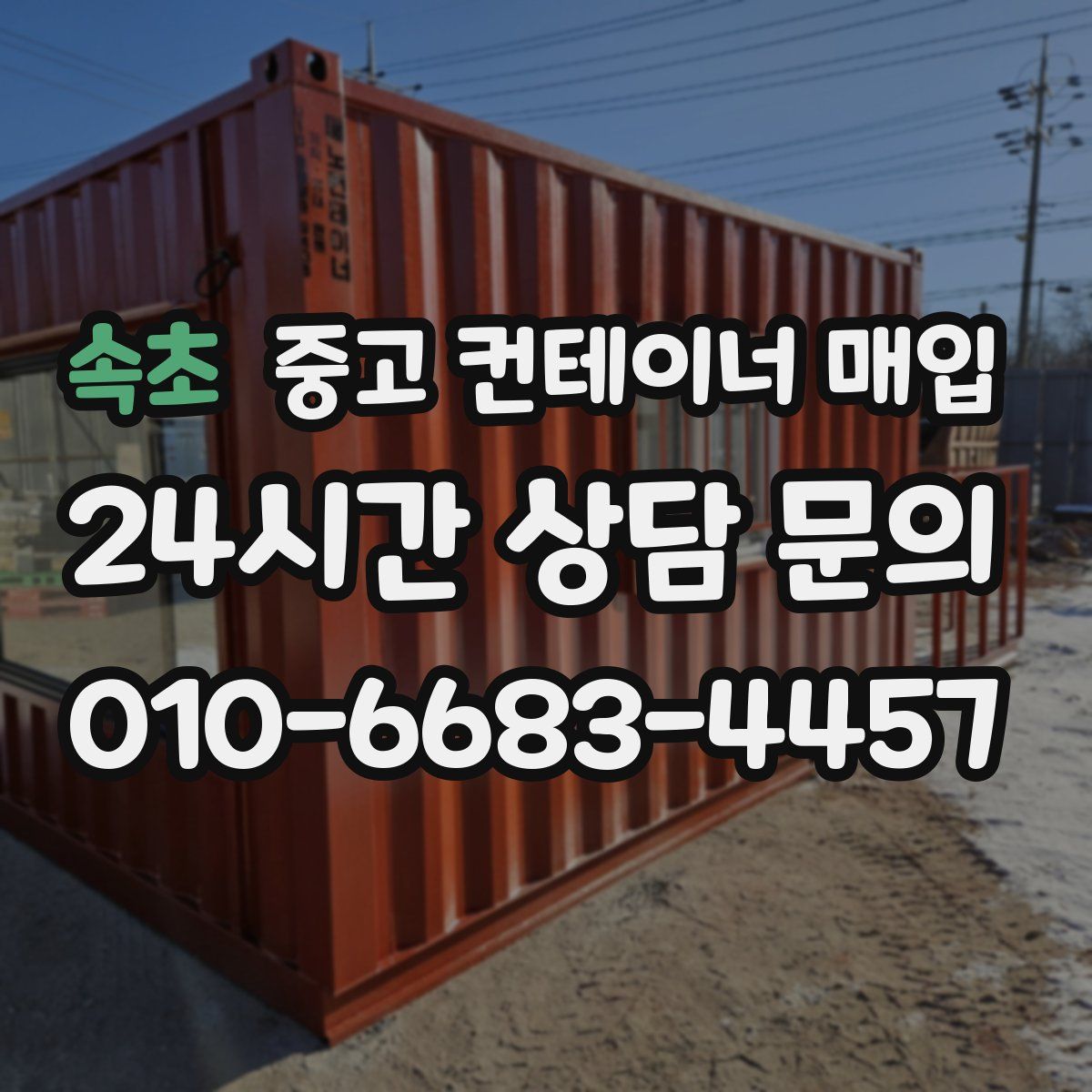 속초 중고 컨테이너 매입