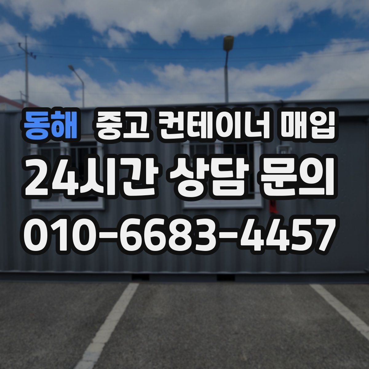 동해 중고 컨테이너 매입 문짝 변형이 가격에 미치는 영향