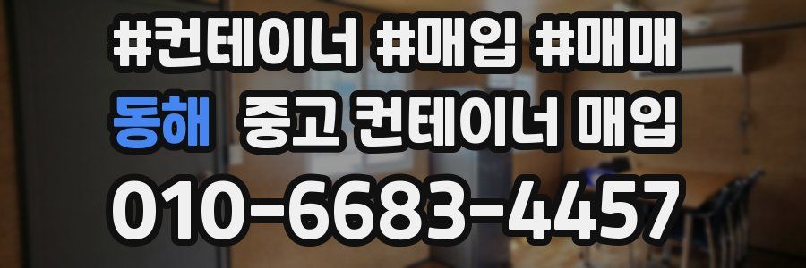 동해 중고 컨테이너 매입