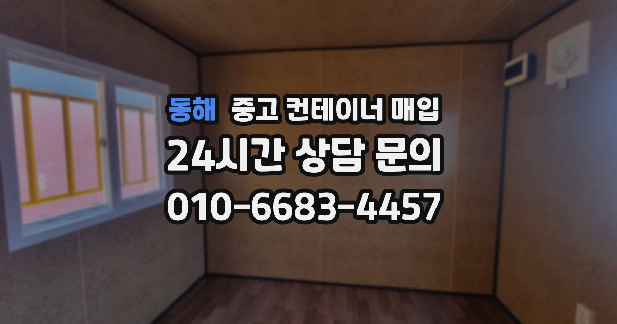 동해 중고 컨테이너 매입