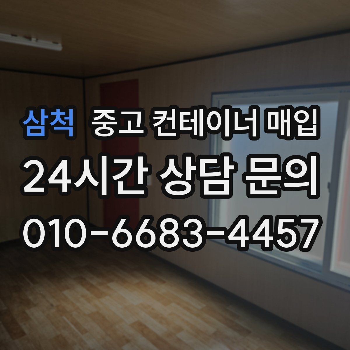 삼척 중고 컨테이너 매입 개조 이력이 많은 경우 협의 방식