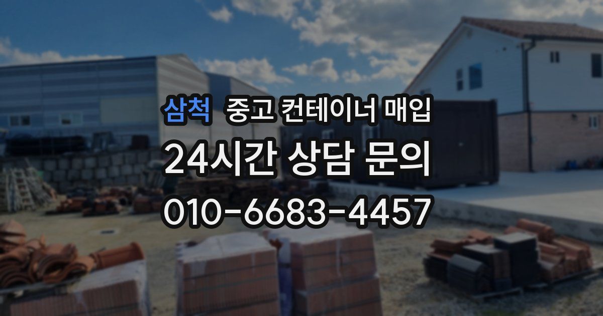 삼척 중고 컨테이너 매입