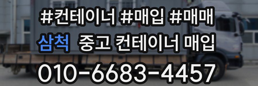 삼척 중고 컨테이너 매입