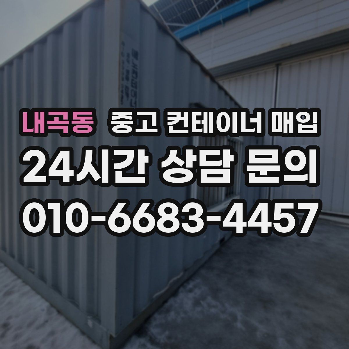 내곡동 중고 컨테이너 매입 운반비가 달라지는 진입로 조건