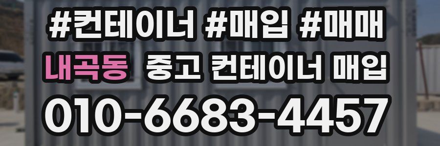 내곡동 중고 컨테이너 매입