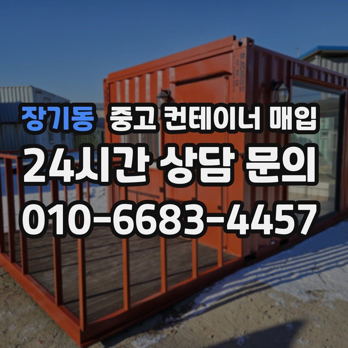 장기동 중고 컨테이너 매입 사무실용 전환이 쉬운 구조를 고르는 법