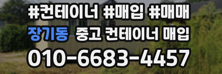 장기동 중고 컨테이너 매입
