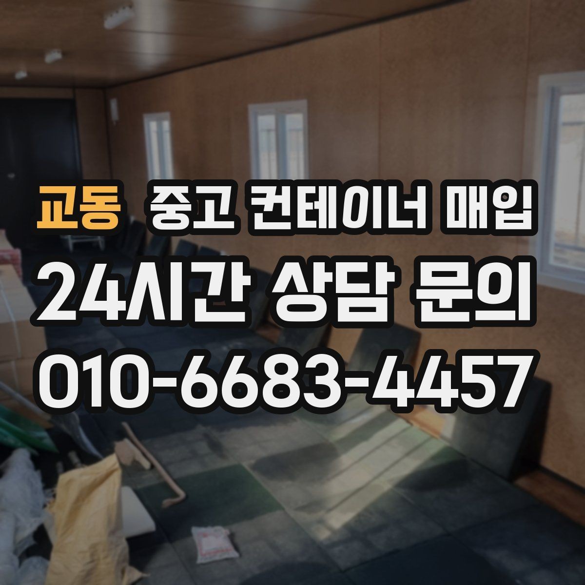 교동 중고 컨테이너 매입 시세가 달라지는 이유와 확인 포인트