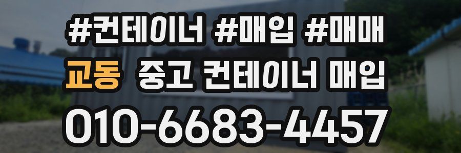 교동 중고 컨테이너 매입