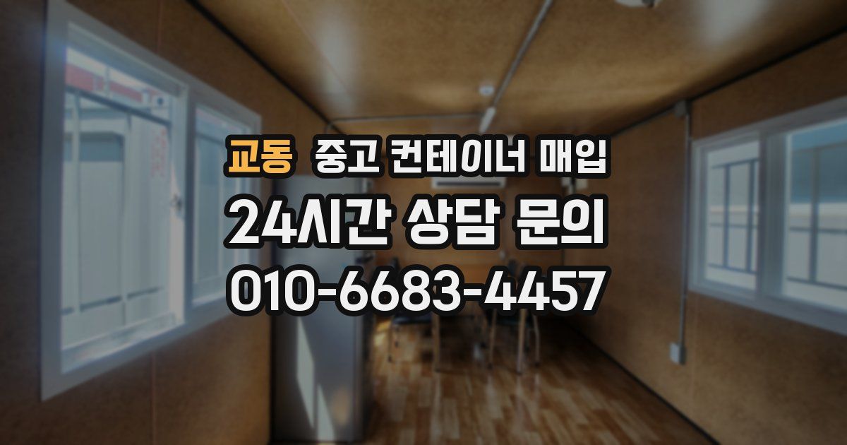 교동 중고 컨테이너 매입