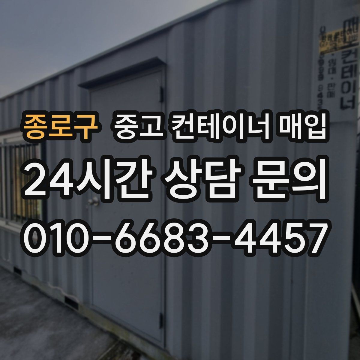 종로구 중고 컨테이너 매입 적재 상태가 거래 판단에 미치는 영향