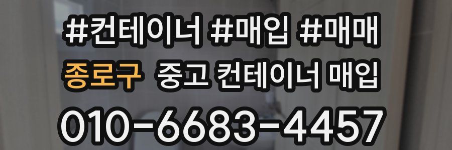 종로구 중고 컨테이너 매입