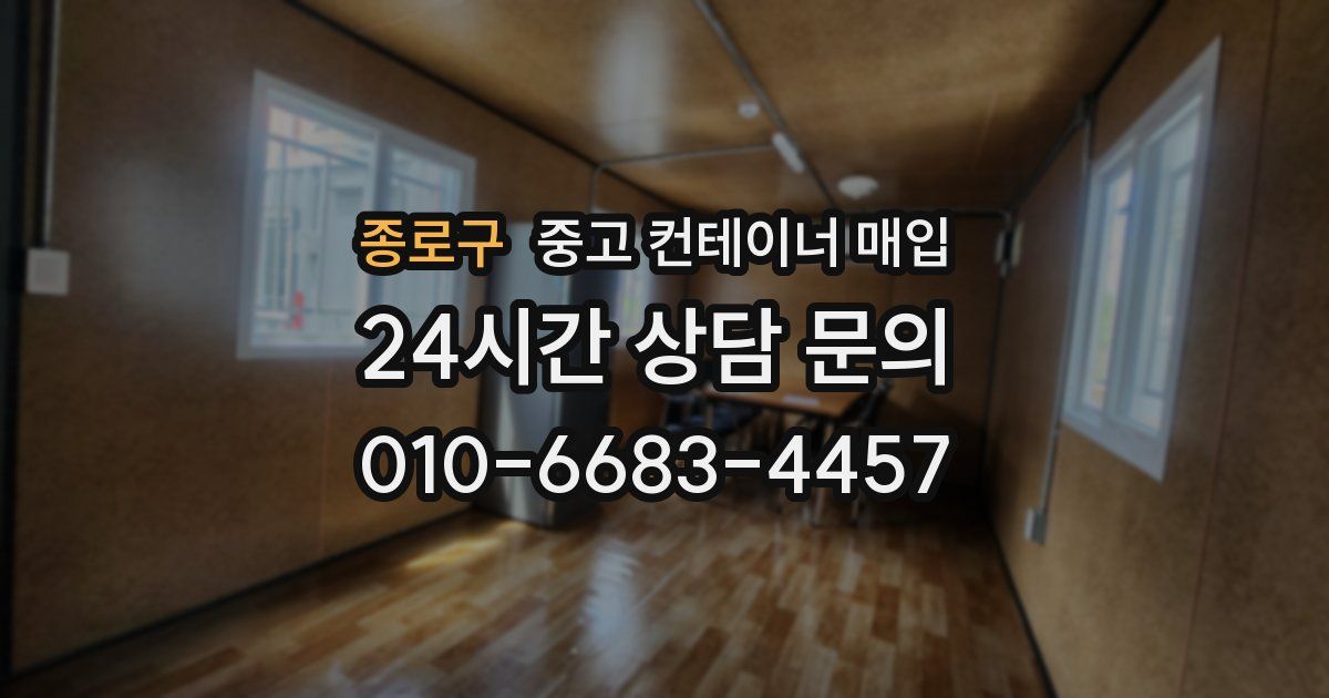 종로구 중고 컨테이너 매입