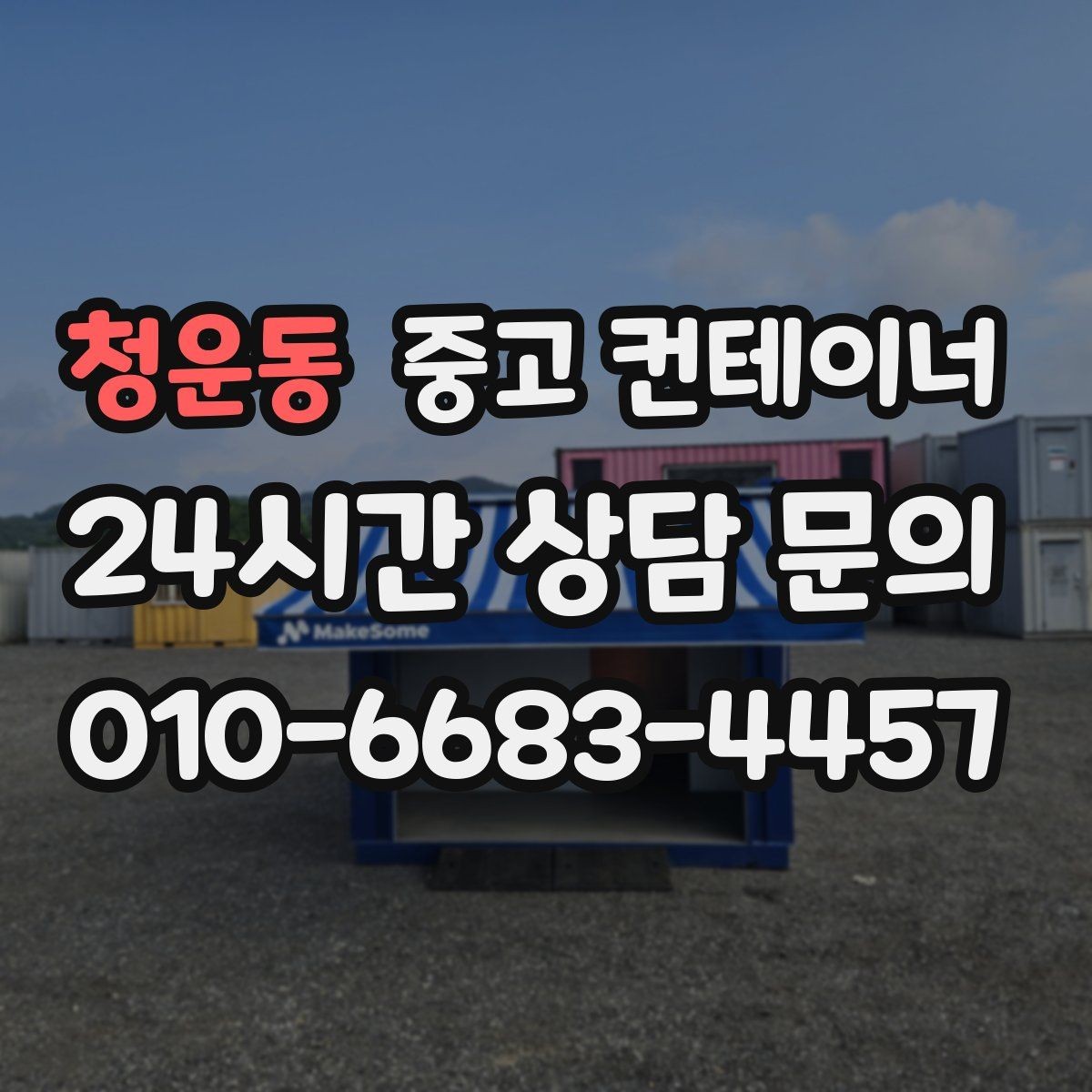 청운동 중고 컨테이너 매매 쾌적한 현장을 만드는 정리의 가치