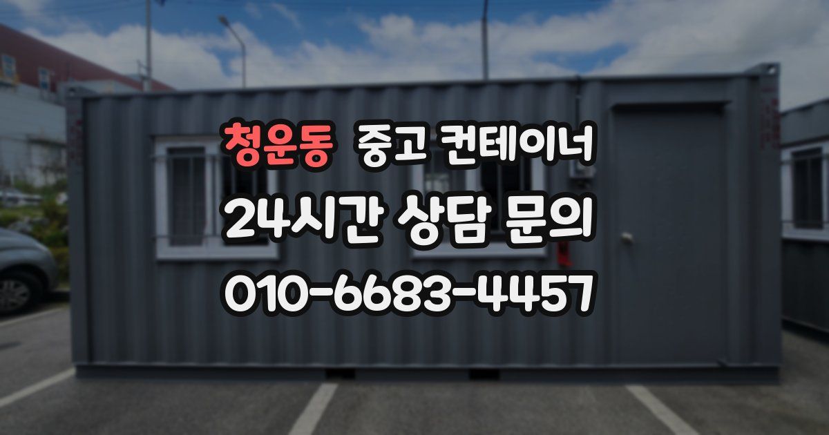 청운동 중고 컨테이너 매매