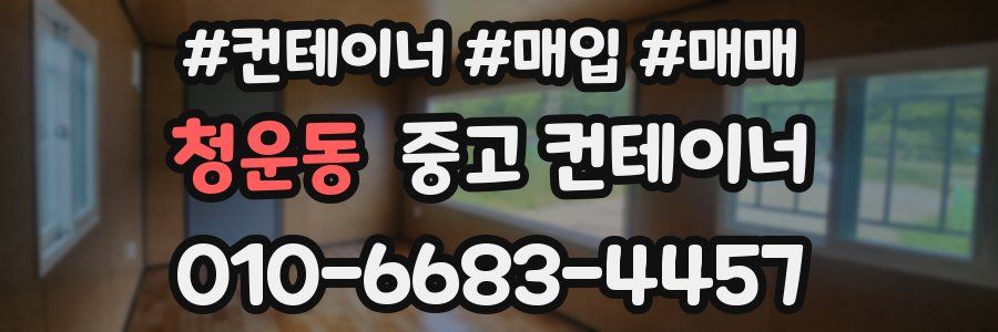 청운동 중고 컨테이너