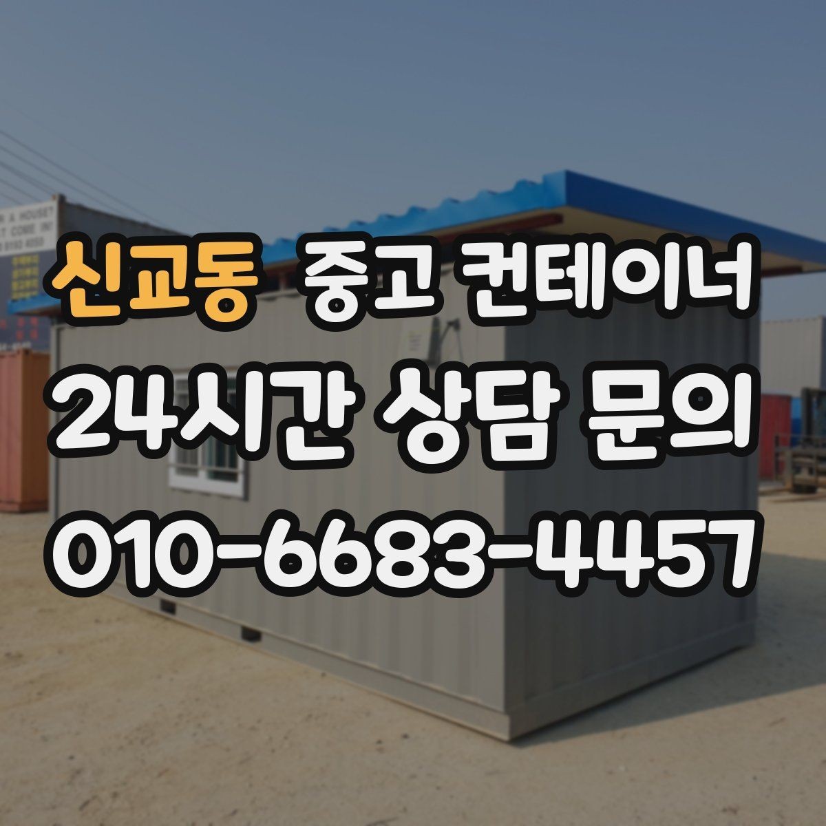 신교동 중고 컨테이너 매매 사진만으로도 상담이 가능한 이유