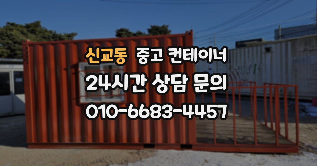 신교동 중고 컨테이너 매매