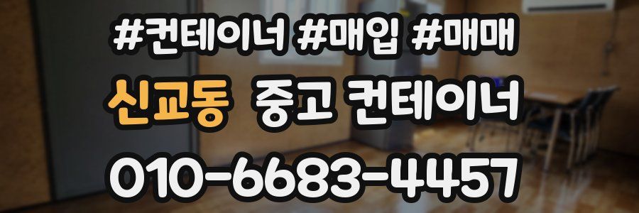 신교동 중고 컨테이너