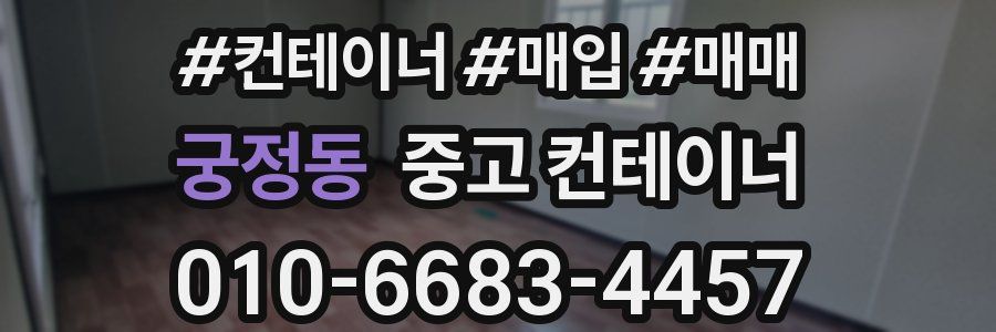 궁정동 중고 컨테이너