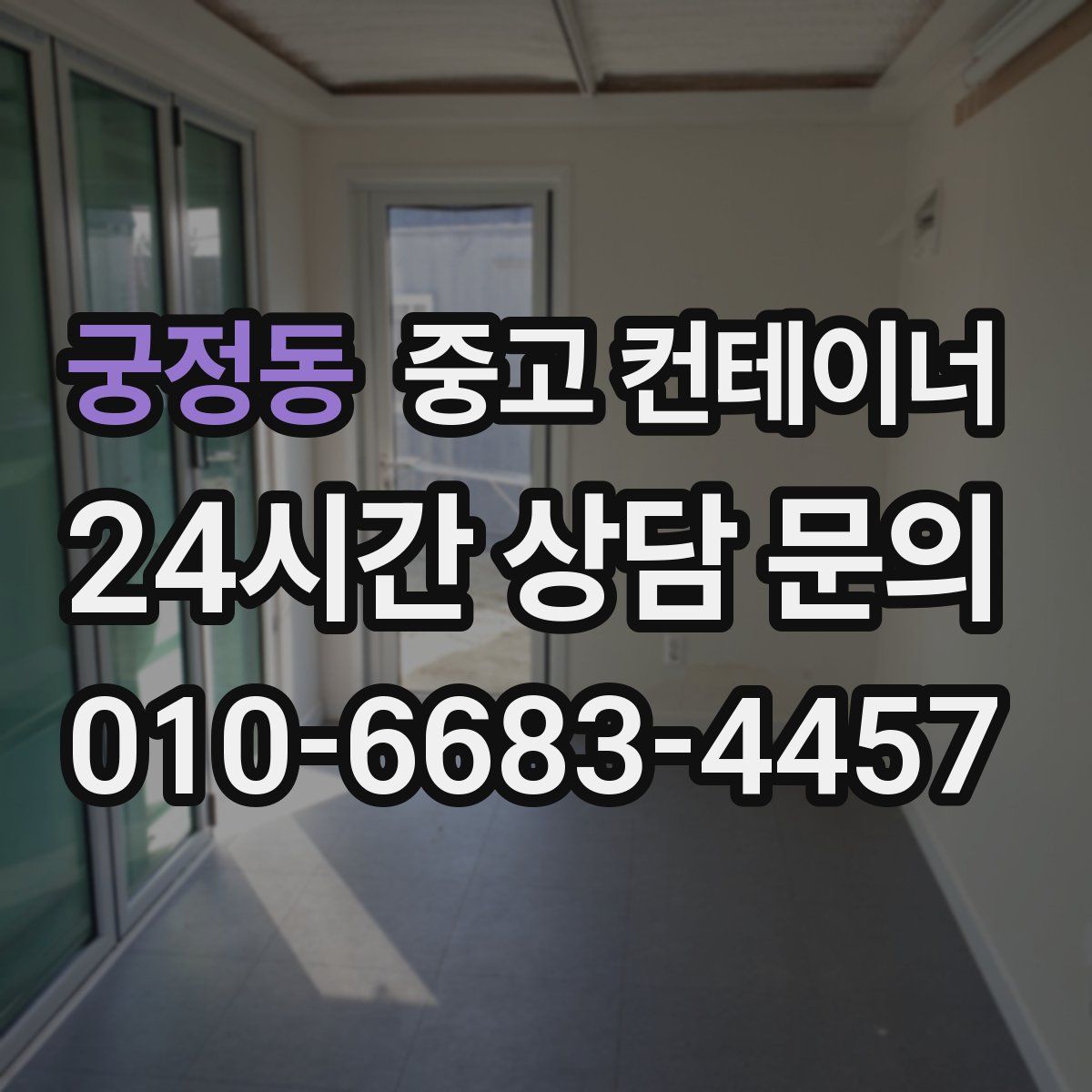 궁정동 컨테이너 매매