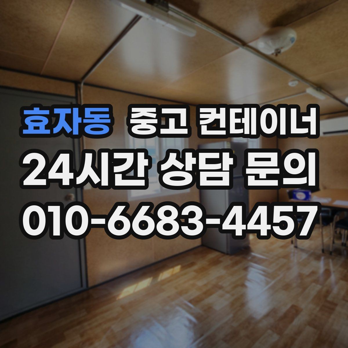 효자동 중고 컨테이너 매매 실제 의뢰 사례로 보는 공사현장 정리 패턴