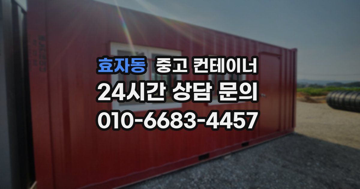 효자동 중고 컨테이너 매매