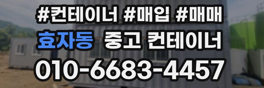 효자동 중고 컨테이너