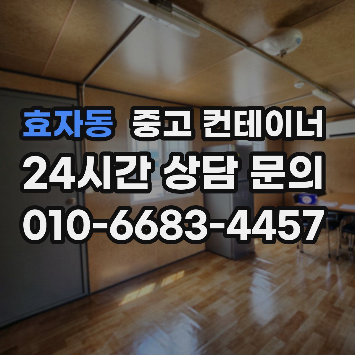 효자동 컨테이너 매매