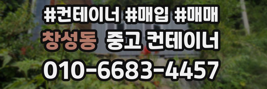 창성동 중고 컨테이너