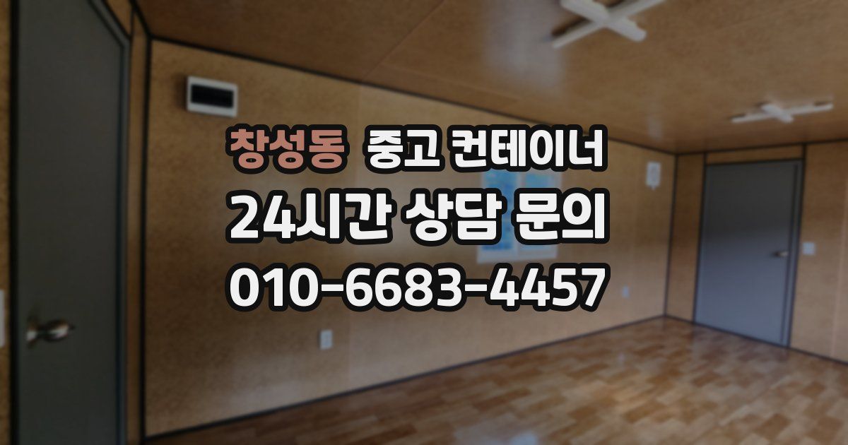 창성동 중고 컨테이너 매매