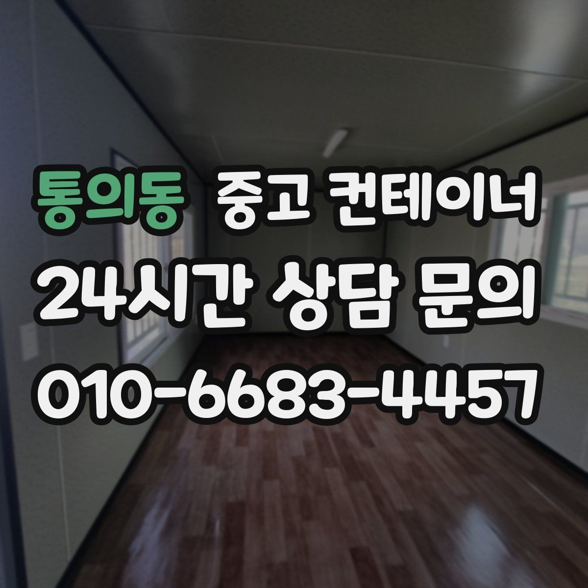 통의동 중고 컨테이너 매매 현장 정돈으로 작업 동선이 개선되는 이유