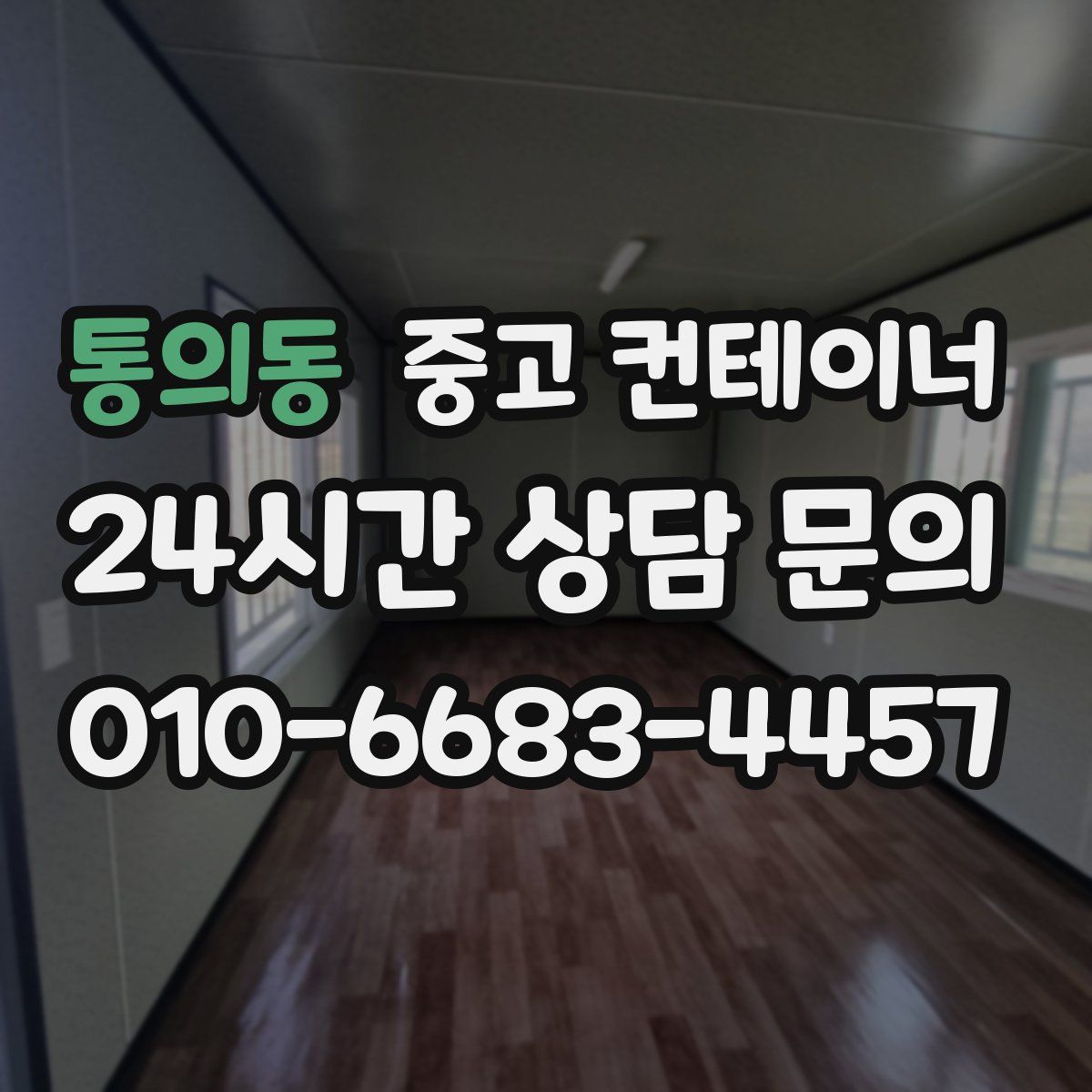통의동 컨테이너 매매