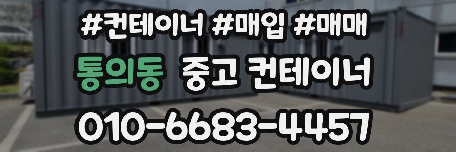 통의동 중고 컨테이너