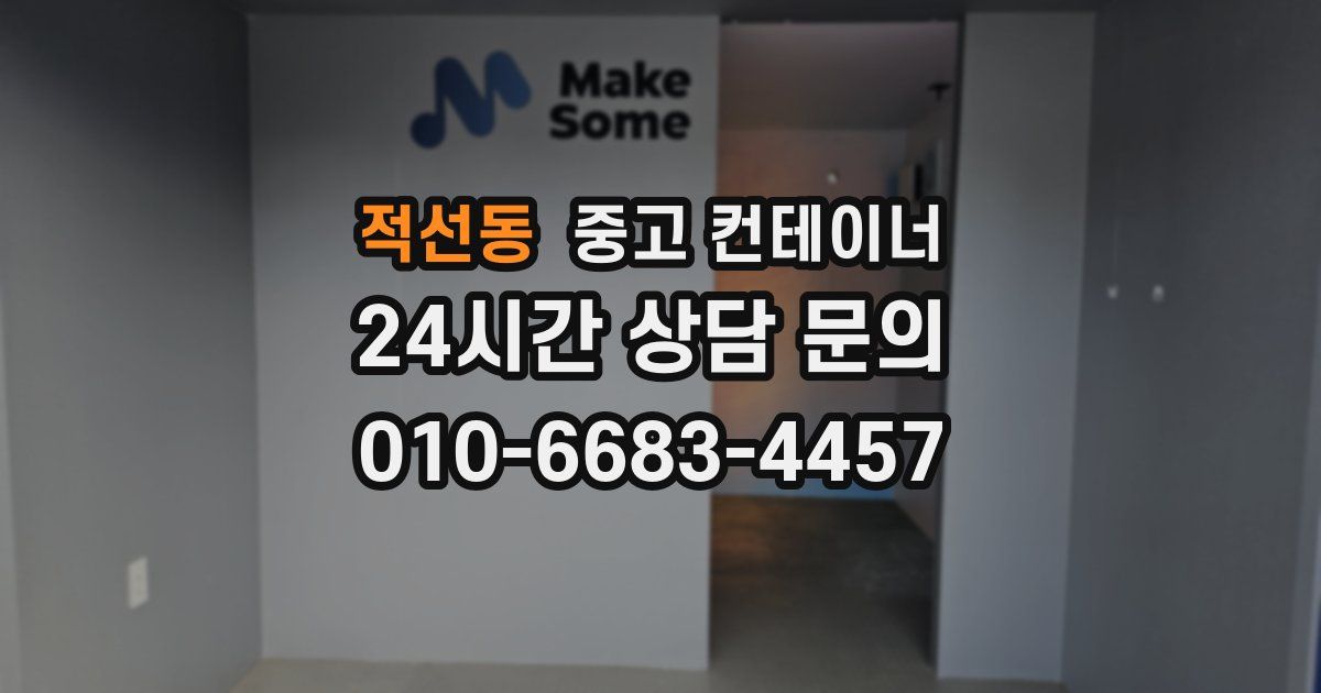 적선동 중고 컨테이너 매매