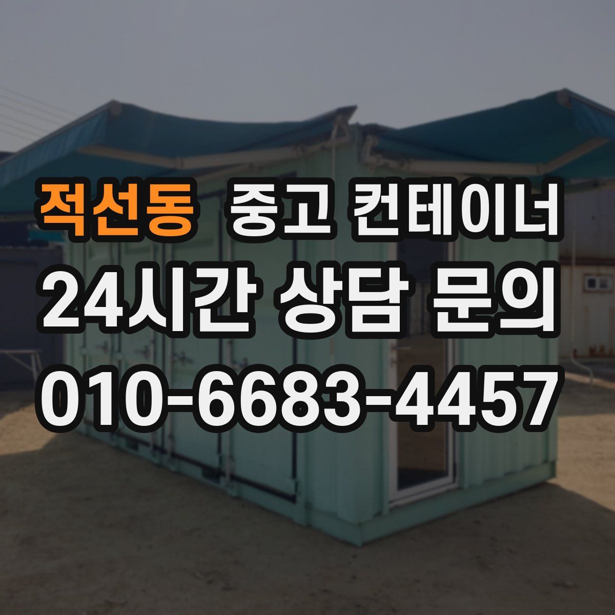 적선동 컨테이너 매매