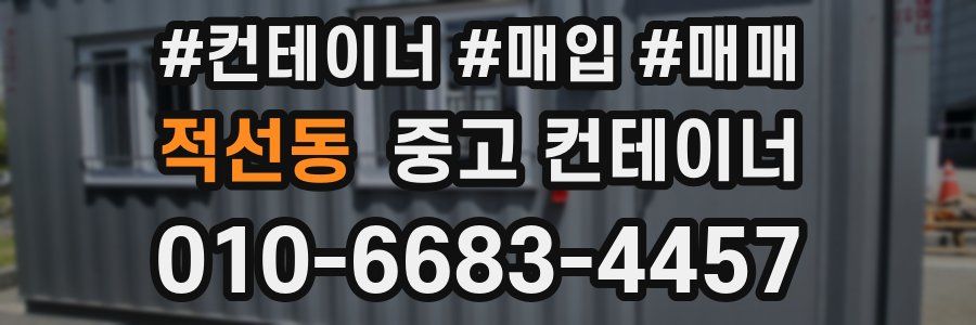 적선동 중고 컨테이너