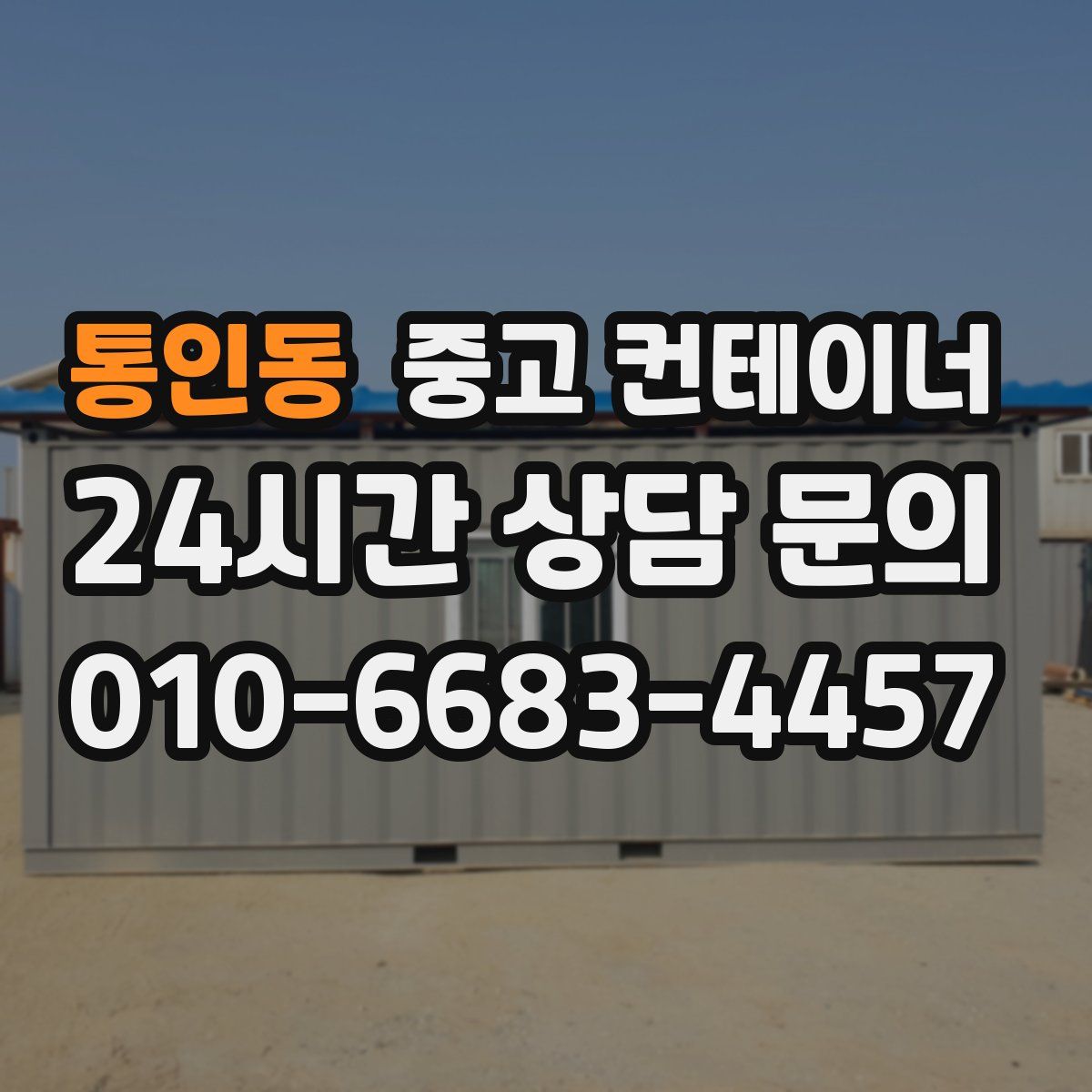 통인동 컨테이너 매매