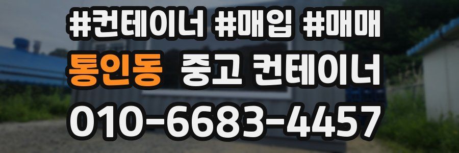 통인동 중고 컨테이너