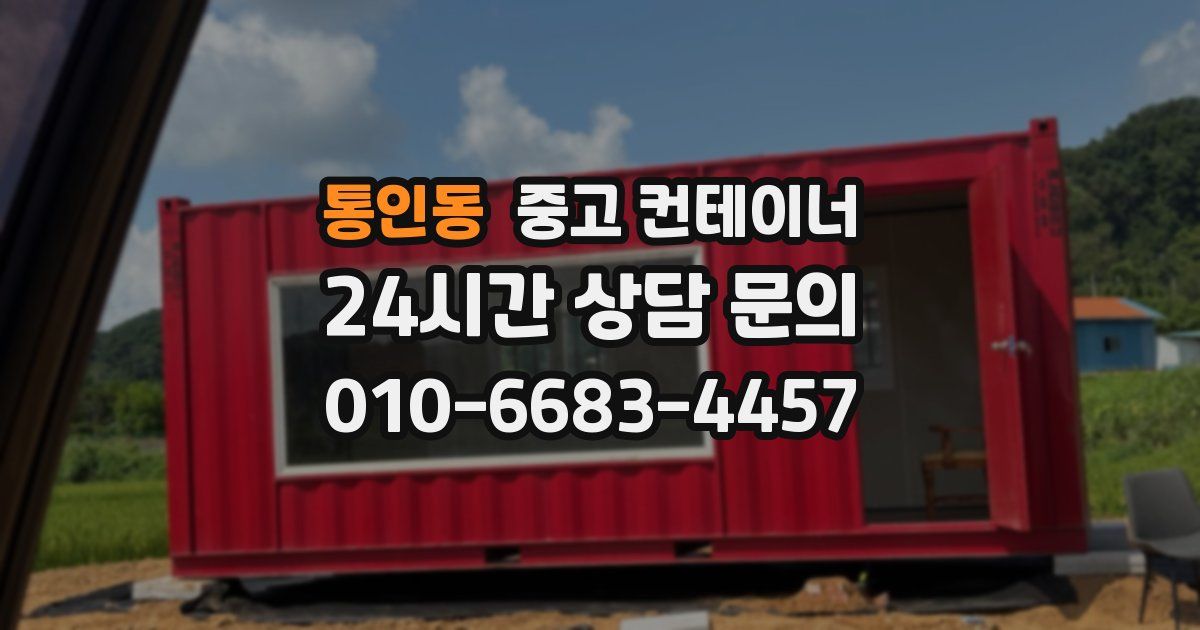 통인동 중고 컨테이너 매매