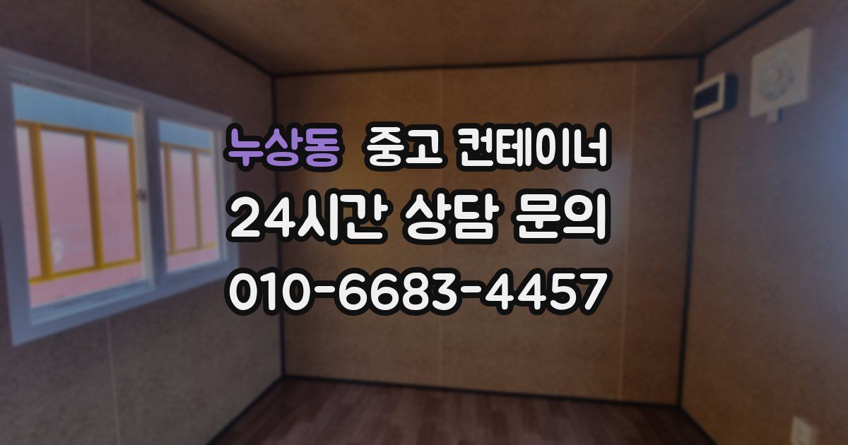 누상동 중고 컨테이너 매매