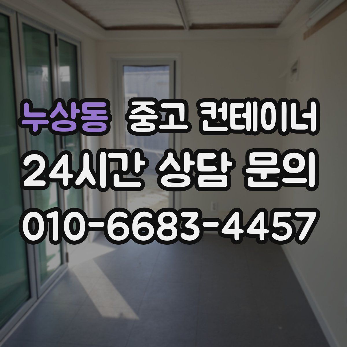 누상동 컨테이너 매매