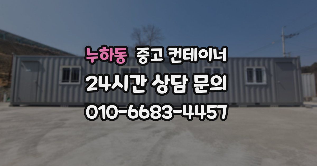 누하동 중고 컨테이너 매매